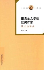 诺贝尔文学奖获奖作家散文诗精品