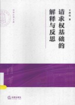 清华大学法学院文集 请求权基础的解释与反思
