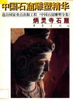 炳灵寺石窟