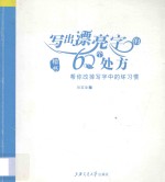 写出漂亮字的60个处方 楷书