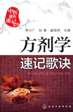 中医课程速记丛书 方剂学速记歌诀
