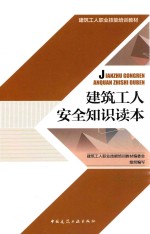 建筑工人安全知识读本