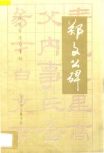 标准学生习字帖 郑文公碑