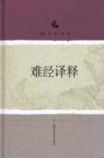 难经译释
