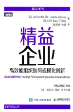 精益企业 高效能组织如何规模化创新