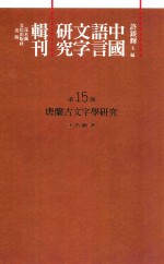 中国语言文字研究辑刊 二编 第15册 唐兰古文字学研究