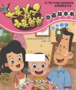 新大头儿子和小头爸爸图画故事书 三个愿望