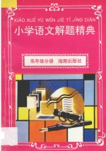 小学语文解题精典·低年级分册