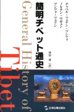 西藏简明通史 日文