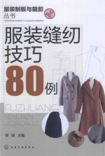 服装制版与裁剪丛书 服装缝纫技巧80例