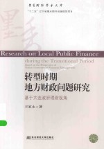 转型时期地方财政问题研究 基于大连政府理财视角