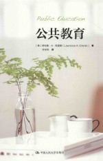 教育新视野 公共教育