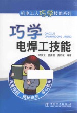 机电工人巧学技能系列 巧学电焊工技能