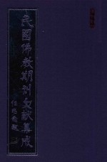 民国佛教期刊文献集成 正编 第31卷 威音 原刊影印
