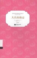 世界名家经典短篇小说丛书 大名的艳妾