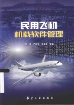 民用飞机机载软件管理