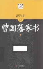 曾国藩家书 下