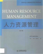 人力资源管理 第4版