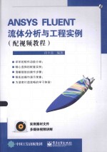 ANSYS FLUENT流体分析与工程实例 配视频教程