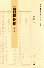 汤显祖研究丛刊 汤显祖论稿