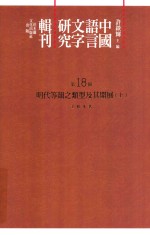 中国语言文字研究辑刊 初编 第18册 明代等韵之类型及其开展 上