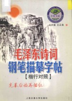 毛泽东诗词钢笔描摹字帖 楷行对照