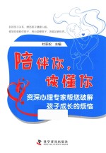 陪伴你,读懂你 资深心理专家帮您破解孩子成长的烦恼