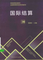 国际结算