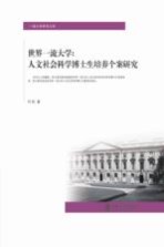 世界一流大学 人文社会科学博士生培养个案研究