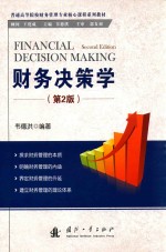 财务决策学