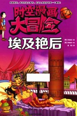 时空漫画大冒险 埃及艳后