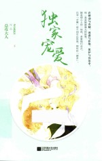 独家宠爱 下