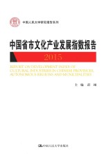 中国省市文化产业发展指数报告 2015