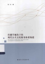 传播学视角下的现代公共文化服务体系构建