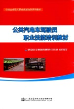 公共汽电车驾驶员职业技能培训教材