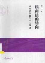 清华大学法学院文集 民商法的转向 以利益衡量为中心展开