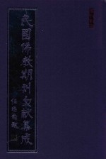 民国佛教期刊文献集成 正编 第38卷 威音 原刊影印