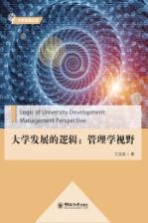 大学发展的逻辑 管理学视野