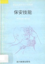保安技能