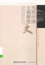 当代中国土地制度史 上