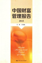 中国财富管理报告 2015