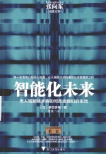 智能化未来 无人驾驶将如何改变我们的生活