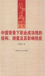 中国背景下职业成功观的结构、测量及其影响效应