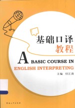 基础口译教程