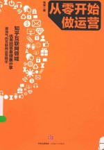 从零开始做运营 运营是什么 如何做运营