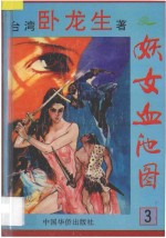 妖女血池图 3