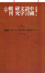 中国语言文字研究辑刊 初编 第5册 殷墟YH127坑甲骨卜辞研究 上