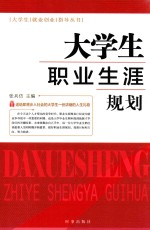 大学生职业生涯规划