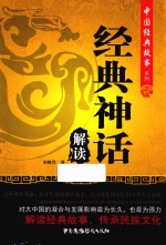 中国经典故事系列 经典神话解读