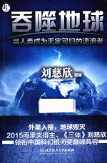 虫 吞噬地球